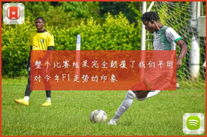 整个比赛结果完全颠覆了我们平时对今年F1走势的印象