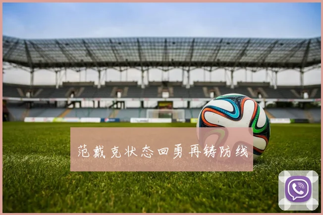 范戴克状态回勇再铸防线