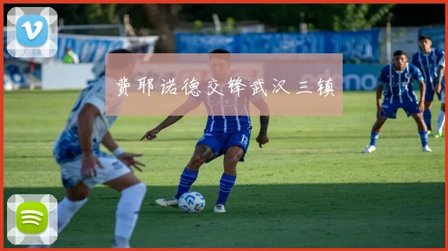 费耶诺德交锋武汉三镇