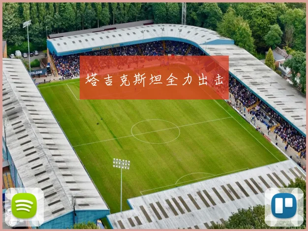 塔吉克斯坦全力出击