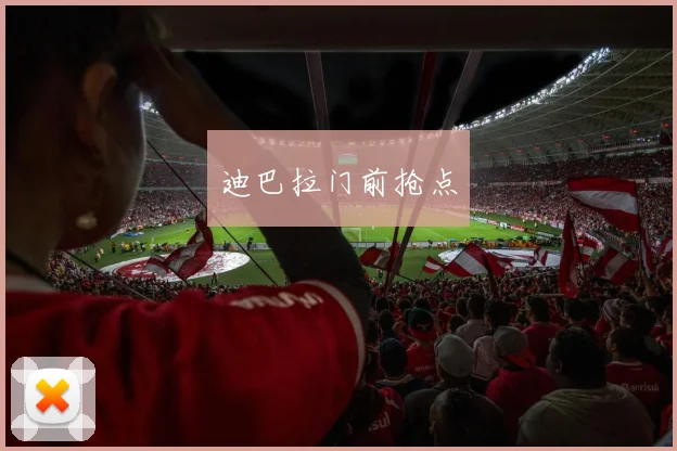 迪巴拉门前抢点