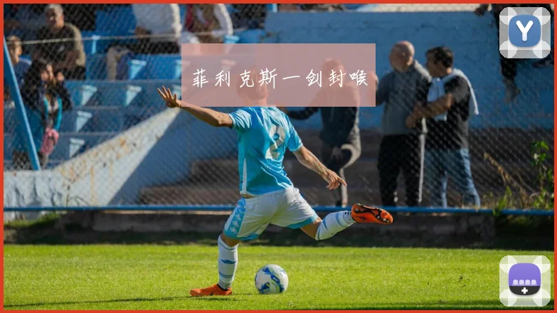 菲利克斯一剑封喉