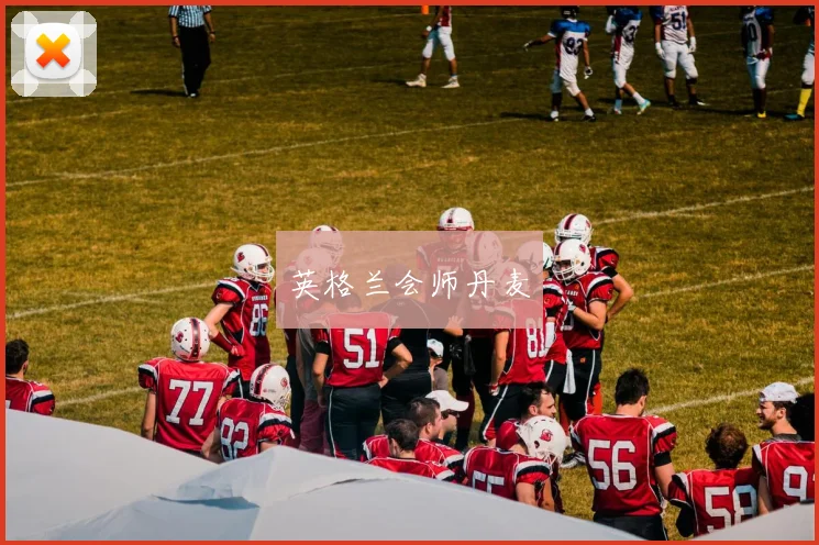 英格兰会师丹麦