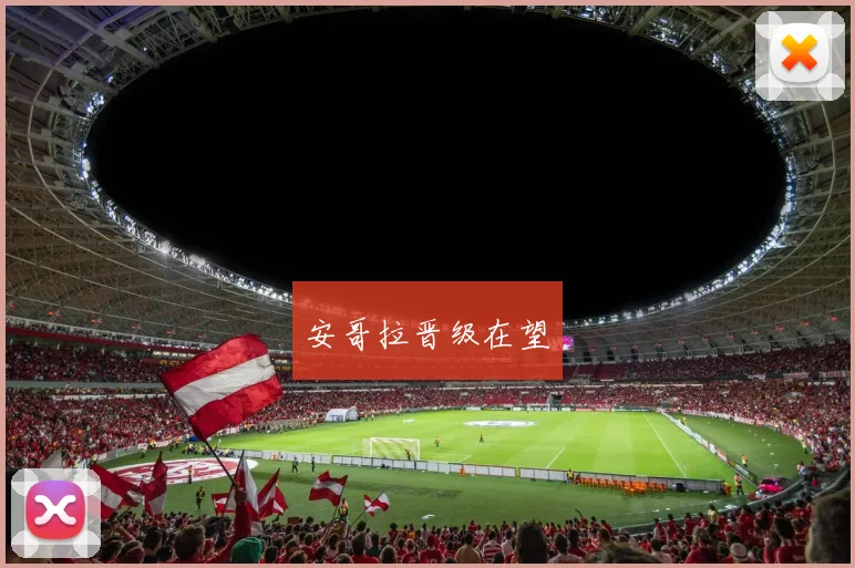 安哥拉晋级在望