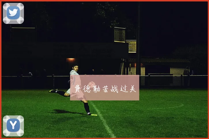 费德勒苦战过关