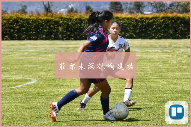菲尔米诺双响建功