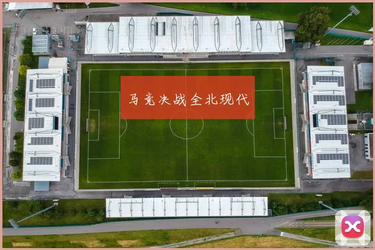 马竞决战全北现代