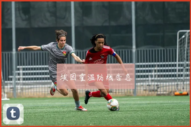 埃因霍温防线告急