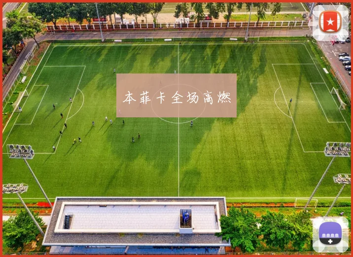 本菲卡全场高燃