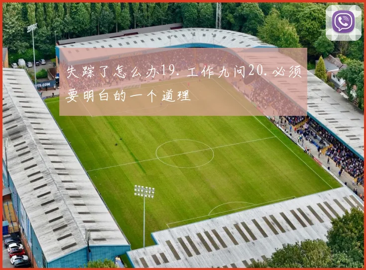 失踪了怎么办19.工作九问20.必须要明白的一个道理