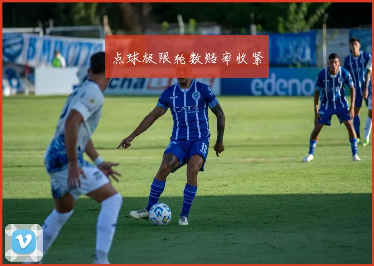 点球极限轮数赔率收紧