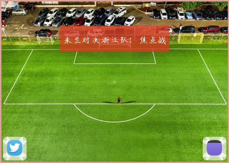 米兰对决浙江队：焦点战