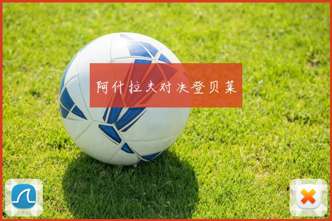 阿什拉夫对决登贝莱