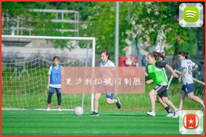里沙利松破门制胜