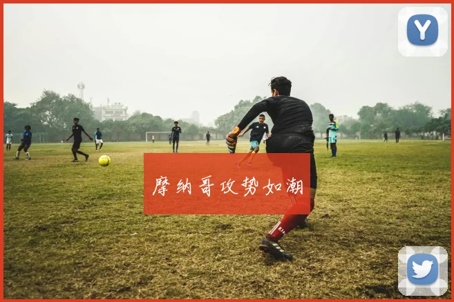 摩纳哥攻势如潮