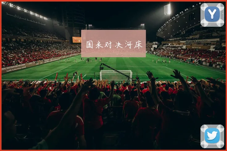 国米对决河床