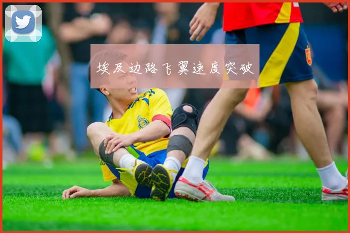 埃及边路飞翼速度突破