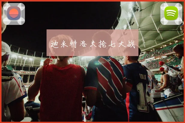 迪米特洛夫抢七大战
