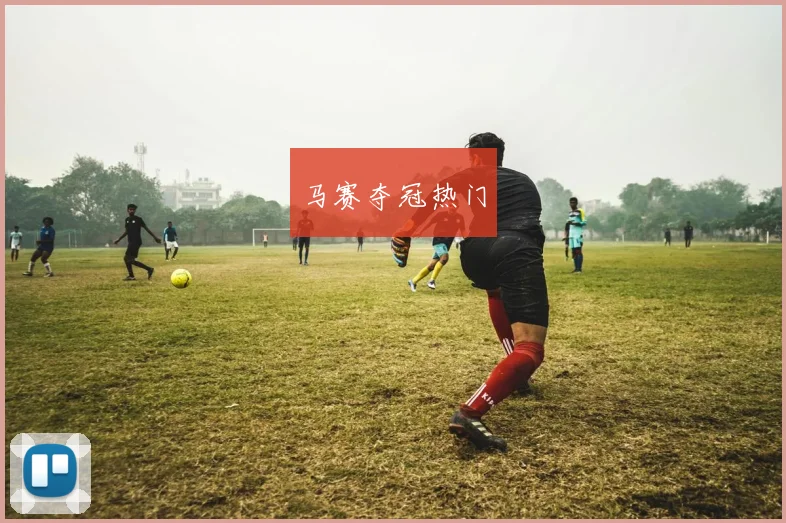 马赛夺冠热门