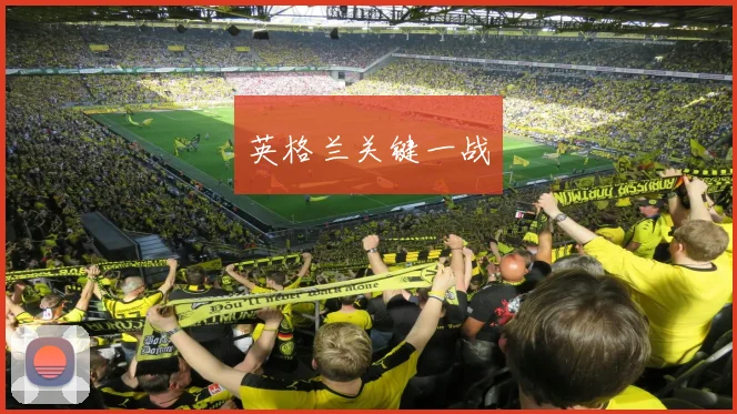 英格兰关键一战