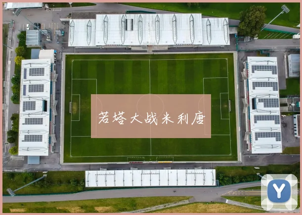 若塔大战米利唐
