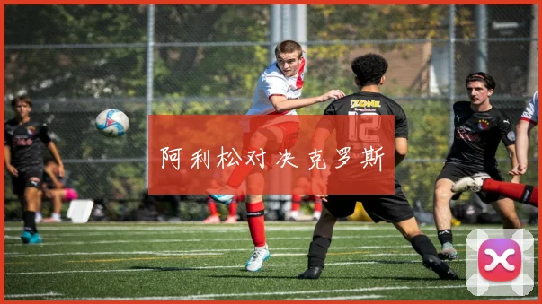阿利松对决克罗斯