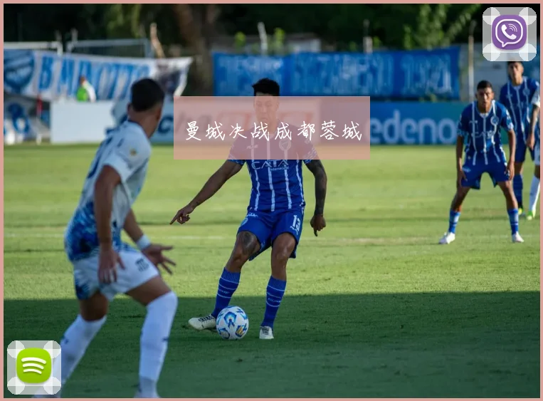 曼城决战成都蓉城