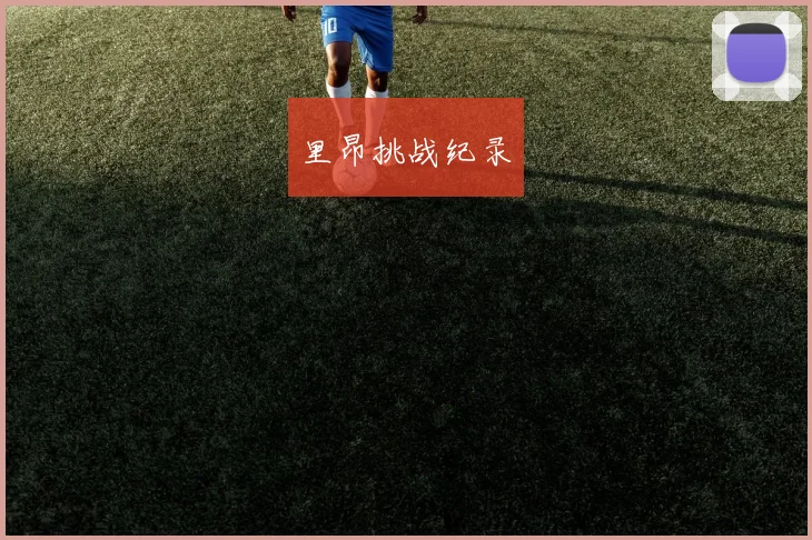 里昂挑战纪录