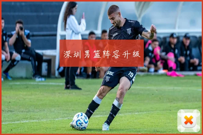 深圳男篮阵容升级