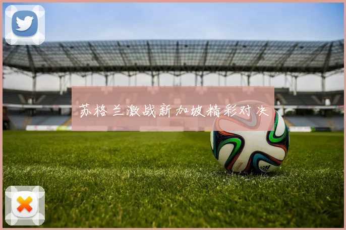 苏格兰激战新加坡精彩对决