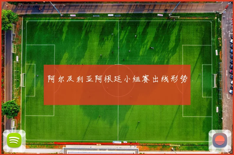 阿尔及利亚阿根廷小组赛出线形势