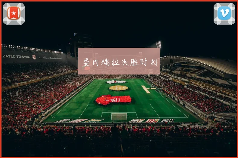 委内瑞拉决胜时刻
