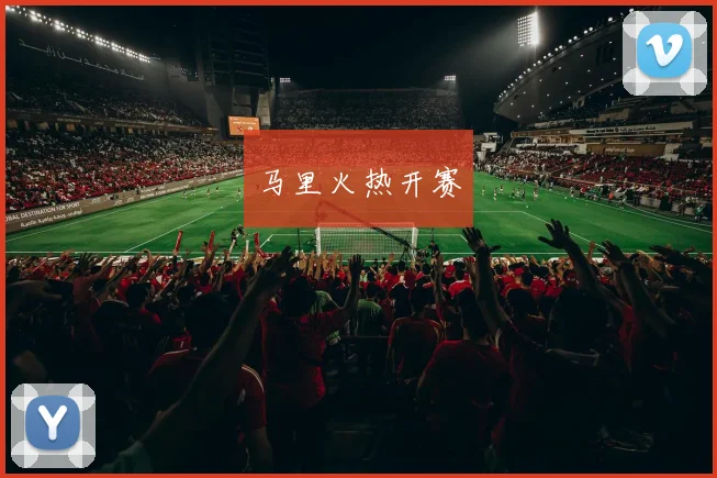 马里火热开赛