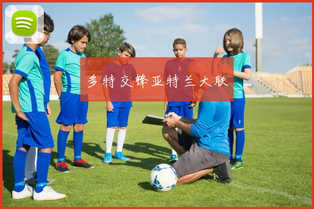 多特交锋亚特兰大联