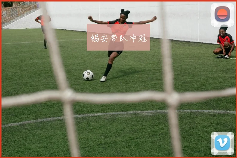 锡安带队冲冠