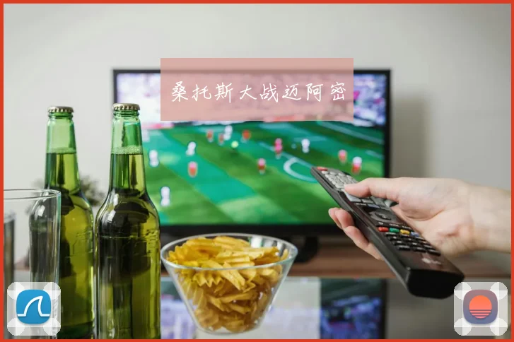 桑托斯大战迈阿密