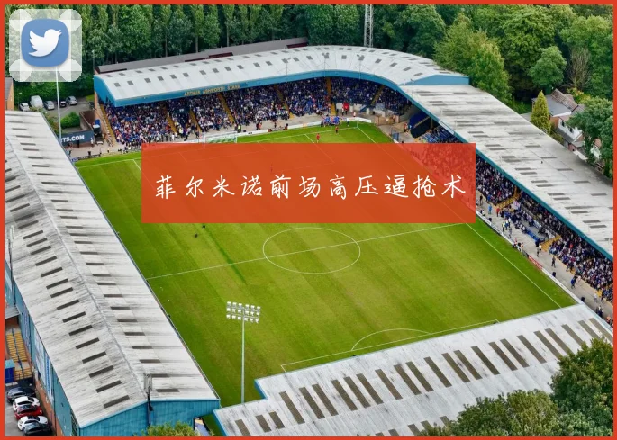 菲尔米诺前场高压逼抢术
