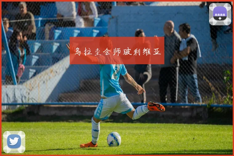 乌拉圭会师玻利维亚