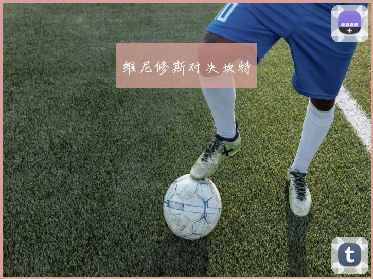 维尼修斯对决坎特