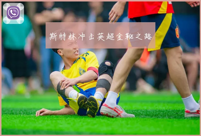 斯特林冲击英超金靴之路