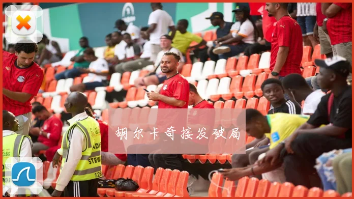 胡尔卡奇接发破局