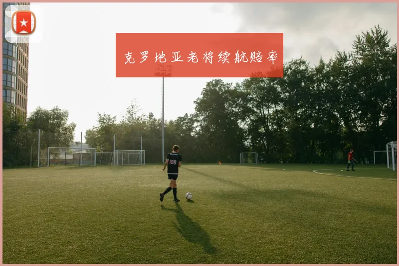 克罗地亚老将续航赔率