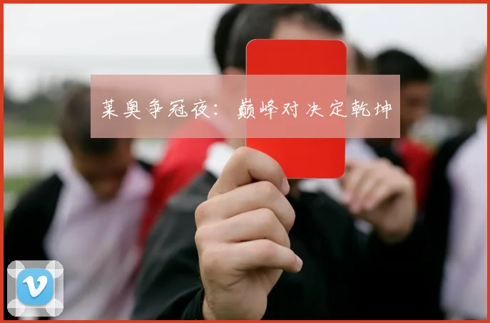 莱奥争冠夜：巅峰对决定乾坤