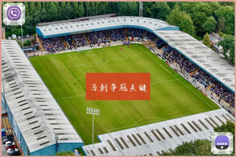 马刺争冠关键