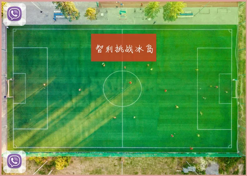智利挑战冰岛