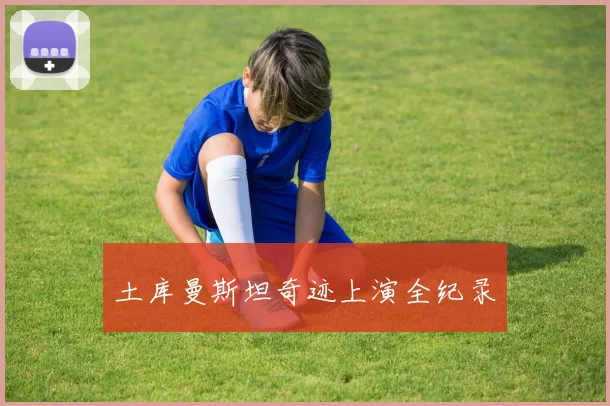 土库曼斯坦奇迹上演全纪录