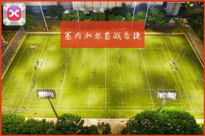 塞内加尔首战告捷