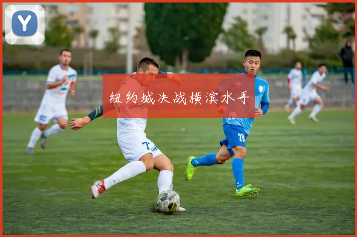 纽约城决战横滨水手