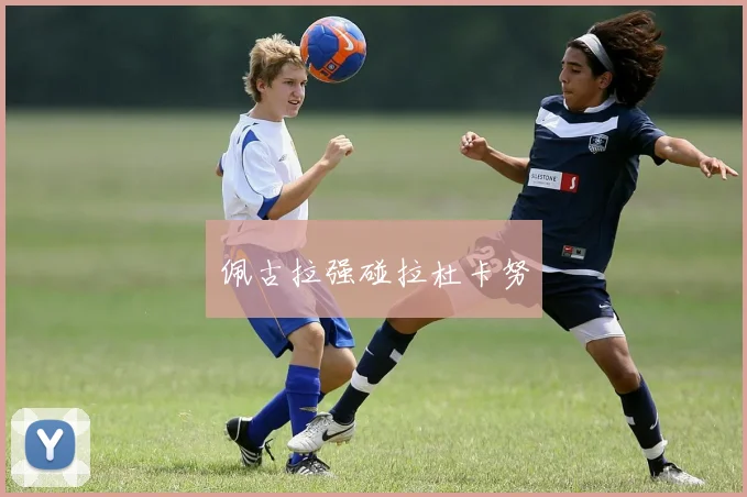 佩古拉强碰拉杜卡努