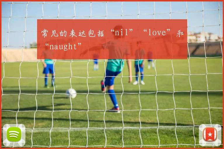 常见的表达包括“nil”“love”和“naught”